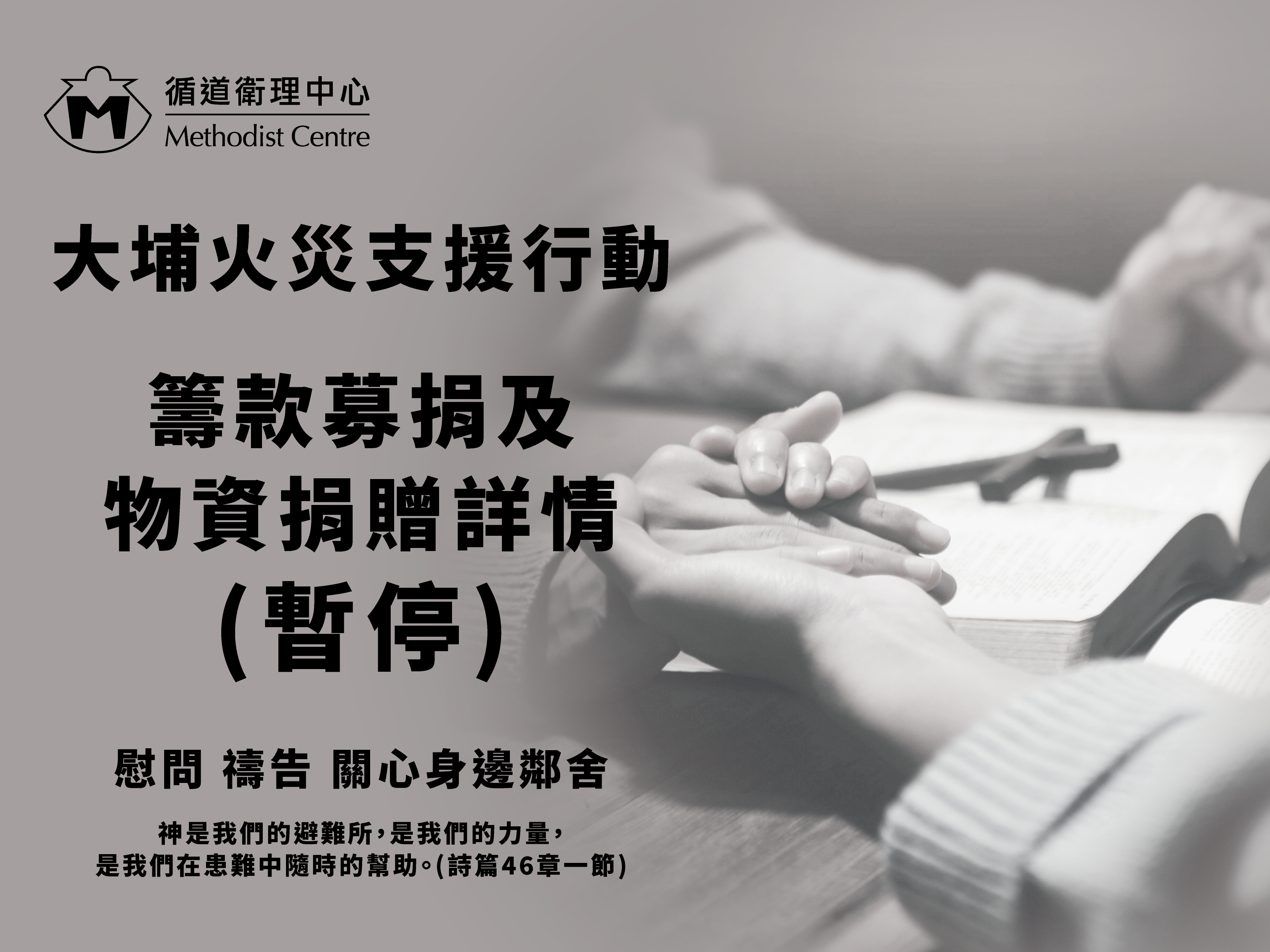 Support Operations for Tai Po Fire: Fundraising and Material Donations (Suspend)